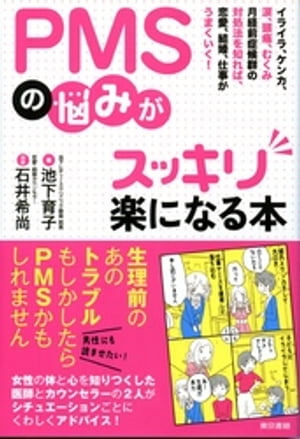 PMSの悩みがスッキリ楽になる本