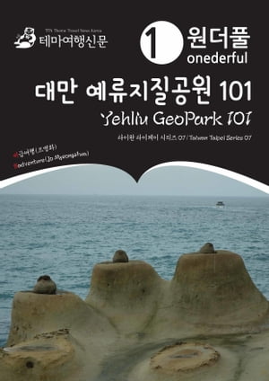 Onederful Yehliu GeoPark 101: Taiwan Taipei Series 07