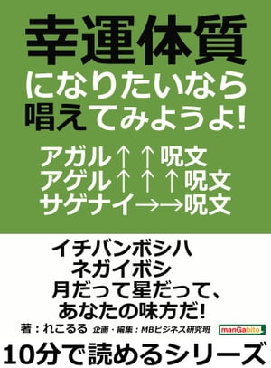 幸運体質になりたいなら唱えてみようよ！アガル↑↑呪文・アゲル↑↑↑呪文・サゲナイ→→呪文。