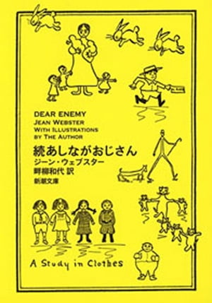 続あしながおじさん（新潮文庫）