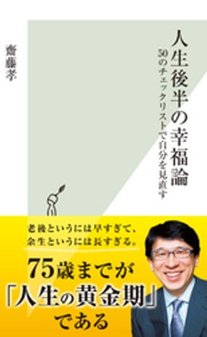 人生後半の幸福論〜50のチェックリストで自分を見直す〜