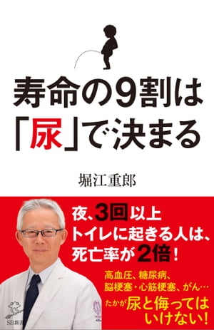 寿命の9割は「尿」で決まる