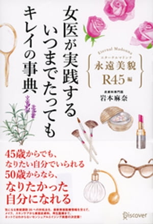女医が実践する いつまでたってもキレイの事典