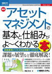 図解入門ビジネス 最新 アセットマネジメントの基本と仕組みがよ～くわかる本【電子書籍】[ 勝盛政治 ]