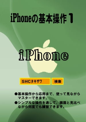 iPhoneの基本操作1【電子書籍】[ SHCタキザワ ]