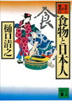 食物と日本人　日本人の歴史第2巻【電子書籍】[ 樋口清之 ]