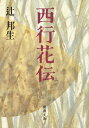 西行花伝（新潮文庫）【電子書籍】[ 辻邦生 ]