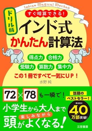 ドリル版 インド式かんたん計算法 得点力 合格力 受験力 算数力 集中力 この1冊ですべて一気にUP！【電子書籍】 水野純