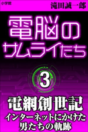 電脳のサムライたち３　電網創世記