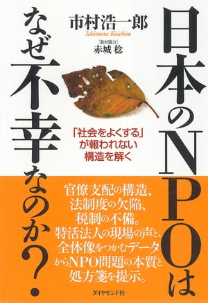 日本のＮＰＯはなぜ不幸なのか？