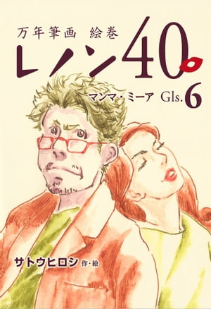 万年筆画 絵巻 レノン40 Gls.06 マンマ・ミーア【電子書籍】[ サトウ ヒロシ ]