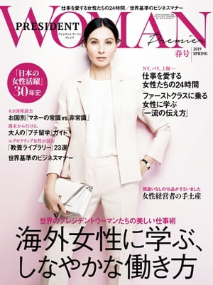 PRESIDENT WOMAN Premier(プレジデントウーマンプレミア) 2019年春号【電子書籍】 PRESIDENT WOMAN編集部