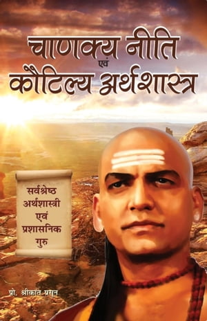 Chanakya Niti Evam Kautilya Arthshastra【電子書籍】[ Prof. Shrikant Prasoon ]