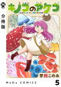 【分冊版】キノコのアケコ 5【電子