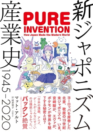 新ジャポニズム産業史　1945-2020