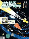 幼獅少年2020年11月號529期 飛向浩瀚宇宙【電子書籍】