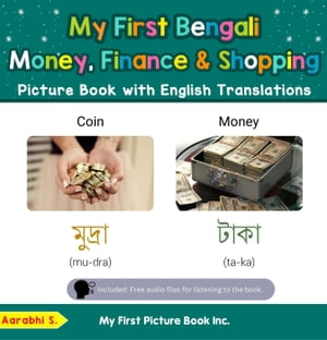 My First Bengali Money, Finance & Shopping Picture Book with English Translations