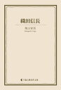 織田信長【電子書籍】 坂口安吾