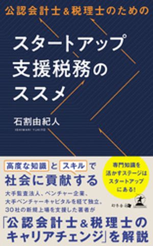公認会計士&税理士のためのスタートアップ支援税務のススメ