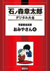 草壁署迷宮課　おみやさん（4）【電子書籍】[ 石ノ森章太郎 ]