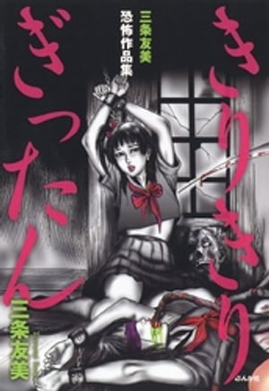 三条友美恐怖作品集 きりきりぎったん