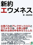 新約エウメネス　仕事バカのアレクサンドロスとエウメネスは、仕事人間が報われる世の中を作ろうとした。【電子書籍】[ 渡辺孝宏 ]