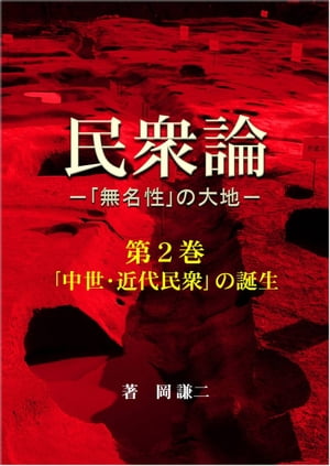 民衆論ー｢無名性｣の大地ー 第2巻 ｢中世・近代民衆｣の誕生【電子書籍】[ 岡 謙二 ]