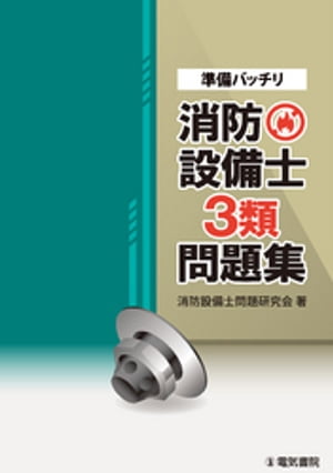 準備バッチリ　消防設備士3類問題集