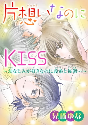 片想いなのにKISS〜幼なじみが好きなのに義弟と毎朝…〜 10