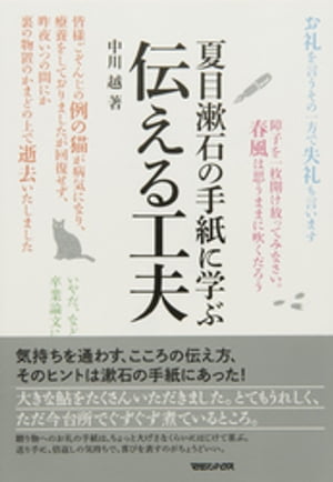 夏目漱石の手紙に学ぶ　伝える工夫【電子書籍】[ 中川越 ]