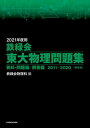 2021年度用 鉄緑会東大物理問題集 資料 問題篇／解答篇 2011-2020【電子書籍】 鉄緑会物理科