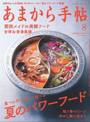 あまから手帖 2020年8月号「夏のパワーフード」 [雑誌]