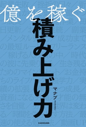 億を稼ぐ積み上げ力【電子書籍】[ マナブ ]