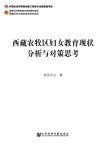 西藏農牧區婦女教育現?分析與對策思考(簡體版)【電子書籍】[ ?強瓊達 ]