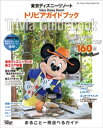 東京ディズニーリゾート トリビアガイドブック【電子書籍】 ディズニーファン編集部