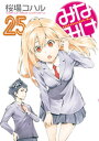 みなみけ（25）【電子書籍】 桜場コハル