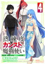 熟練度カンストの魔剣使い～異世界を剣術スキルだけで一点突破する～【限定かきおろし小説＆漫画付きコミックス版】（4）【電子書籍】 弾正よしかげ