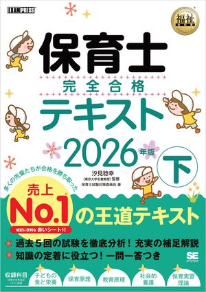 福祉教科書 保育士 完全合格テキスト 下 2026年版【電子書籍】[ 保育士試験対策委員会 ]のサムネイル
