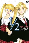 1／2（ニブンノイチ）　1【電子書籍】[ 木々 ]