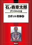 ロボット刑事（2）【電子書籍】[ 石ノ森章太郎 ]