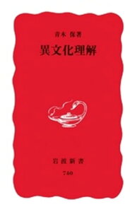 異文化理解【電子書籍】[ 青木保 ]