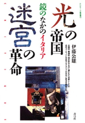 ＜p＞合理的・普遍的・理念的世界としての「近代ヨーロッパ」と対峙するイタリア。多元的なアイデンティティへの投企、多様性への挑戦──「ひとつ」であることの拒否の姿勢のなかにあるイタリアの文化と政治、その魅力を浮き彫りにする。＜br /＞ ※この商品は紙の書籍のページを画像にした電子書籍です。文字だけを拡大することはできませんので、予めご了承ください。試し読みファイルにより、ご購入前にお手持ちの端末での表示をご確認ください。＜/p＞画面が切り替わりますので、しばらくお待ち下さい。 ※ご購入は、楽天kobo商品ページからお願いします。※切り替わらない場合は、こちら をクリックして下さい。 ※このページからは注文できません。