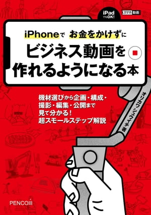 iPhoneでお金をかけずにビジネス動画を作れるようになる本