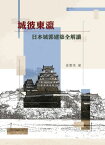 城彼東瀛：日本城郭建築全解讀【電子書籍】[ 孫實秀 ]