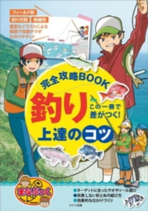 この一冊で差がつく！　釣り　上達のコツ　完全攻略BOOK