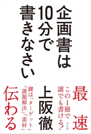 企画書は10分で書きなさい