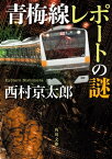 青梅線レポートの謎【電子書籍】[ 西村　京太郎 ]