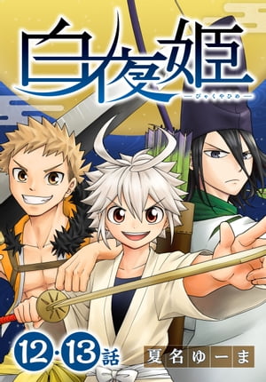 白夜姫［ばら売り］第12・13話【電子書籍】[ 夏名ゆーま ]