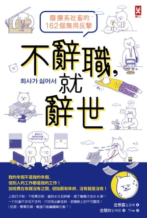 不辭職，就辭世！【廢療系社畜的162個無用反擊】