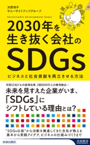 2030年を生き抜く会社のSDGs